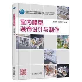 室内模型装饰设计与制作 薛丽芳 机械工业出版社 9787111588290