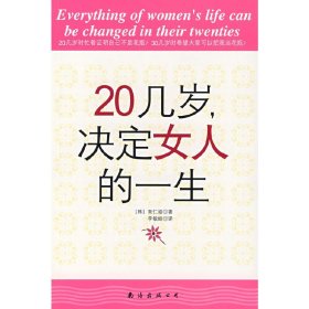 20几岁,决定女人的一生 [韩] 南仁淑 李敏姬 南海出版社 9787544237420