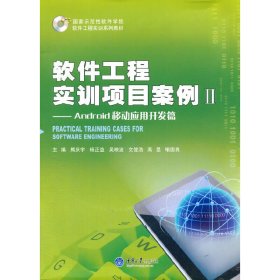 软件工程实训项目案例-Android移动应用开发篇-II 熊庆宇 重庆大学出版社 9787562480037