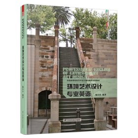 环境艺术设计专业英语 杨小舟 江苏科学技术出版社 9787553720661