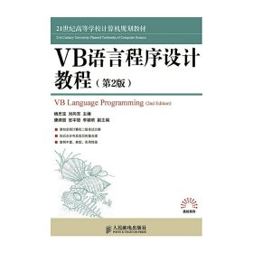 VB语言程序设计教程(第2二版) 杨忠宝 人民邮电出版社 9787115384478