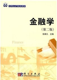 金融学-(第二2版) 伍瑞凡 科学出版社 9787030266620