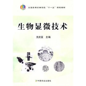 生物显微技术 王庆亚 中国农业出版社 9787109148215