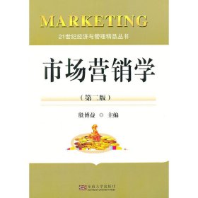 市场营销学(第二2版） 殷博益 东南大学出版社 9787564136840