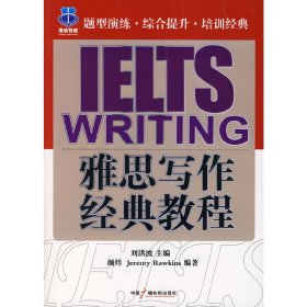 雅思写作经典教程 刘洪波 中国广播电视出版社 9787504354525
