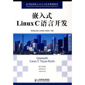 嵌入式Linux C语言开发 曾宏安 人民邮电出版社 9787115211156