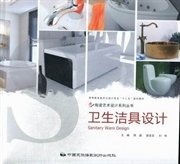 卫生洁具设计 陈晶 薛圣言 刘伟 中国民族摄影艺术出版社 9787512203792