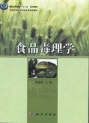 食品毒理学 单毓娟 科学出版社 9787030378446
