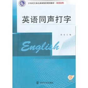 英语同声打字 曹曼 南京大学出版社 9787305086755