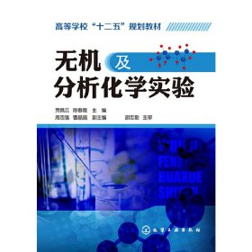 无机及分析化学实验 贾佩云 化学工业出版社 9787122178350