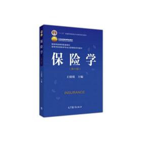 保险学(第六版第6版) 王绪瑾 高等教育出版社 9787040485004