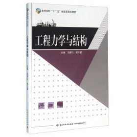 工程力学与结构 冯新红 郑生富 中国轻工业出版社 9787518406586