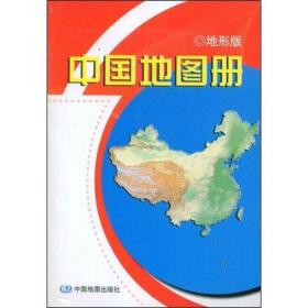 中国地图册(地形版) 何红艳 中国地图出版社 9787503148712
