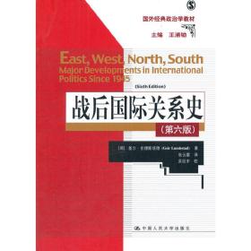 战后国际关系史-(第六6版) 伦德斯塔德 中国人民大学出版社 9787300148670