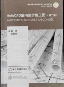 AutoCAD室内设计施工图(第二2版) 徐晨艳 上海交通大学出版社 9787313184849