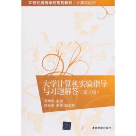 大学计算机实验指导与习题解答(第三3版) 刘梅彦 清华大学出版社 9787302485353