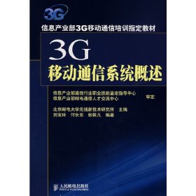 3G移动通信系统概述 刘宝玲 付长东 人民邮电出版社 9787115173812