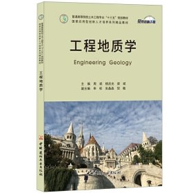 工程地质学 周斌 杨庆光 梁斌 中国建材工业出版社 9787516024812
