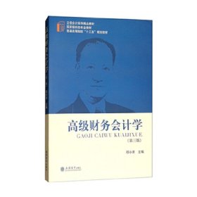 高级财务会计学（第三3版） 邓小洋 立信会计出版社 9787542954312