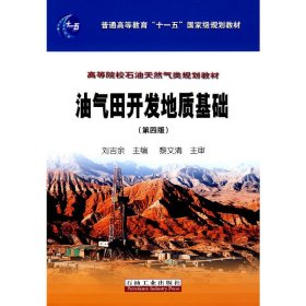 油气田开发地质基础（第四4版） 刘吉余 石油工业出版社 9787502154653