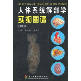 人体系统解剖学实物图谱(第2二版) 张传森 党瑞山 第二军医大学出版社 9787548100256