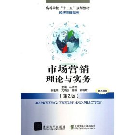 市场营销理论与实务(第2二版) 马清梅 北京交通大学出版社 9787512114395
