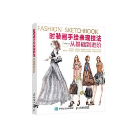 时装画手绘表现技法从基础到进阶 王庆松 人民邮电出版社 9787115407030