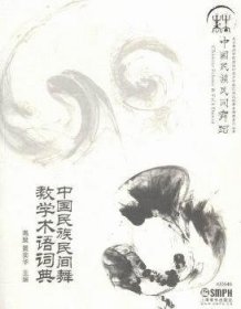 中国民族民间舞教学术语词典 高度 上海音乐出版社 9787552307214