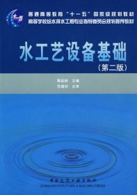 水工艺设备基础(第二2版)  黄延林 中国建筑工业出版社 9787112106912