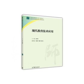 现代教育技术应用 胡来林 高等教育出版社 9787040429732