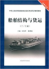船舶结构与货运:二/三副 田佰军 薛满福 大连海事大学出版社 9787563229291