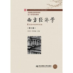 西方经济学(第三3版) 李伯兴 东北财经大学出版社 9787565428913