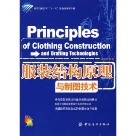 服装结构原理与制图技术 吕学海 中国纺织出版社 9787506449564