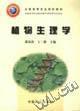 植物生理学 萧浪涛 王三根 中国农业出版社 9787109087897