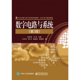 数字电路与系统(第3三版) 戚金清 王兢 电子工业出版社 9787121280559