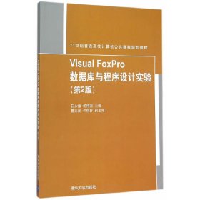 Visual FoxPro数据库与程序设计实验-(第2二版) 石永福 清华大学出版社 9787302409656