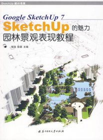 园林景观表现教程 Sketch UP的魅力 胡浩 欧颖 华中科技大学出版社 9787560952543