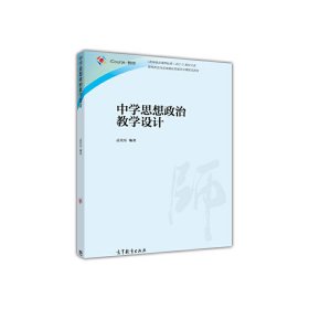 中学思想政治教学设计 孟宪乐 高等教育出版社 9787040466805