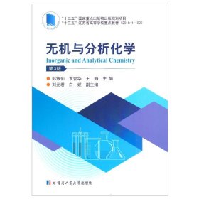 无机与分析化学(第3三版) 彭银仙 哈尔滨工业大学出版社 9787560392189