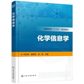 化学信息学(林亚维) 林亚维,胡晓松,郑铮 主编 化学工业出版社 9787122349255