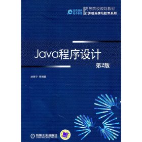 Java程序设计(第2二版) 刘慧宁 机械工业出版社 9787111334149