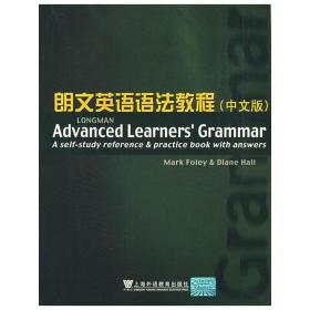 朗文英语语法教程(中文版) 福利 上海外语教育出版社 9787544602044