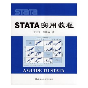 STATA实用教程 王天夫 李博柏 中国人民大学出版社 9787300096391