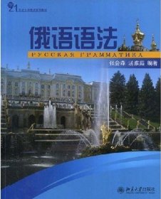 俄语语法 张会森 汤雅茹 北京大学出版社 9787301140598