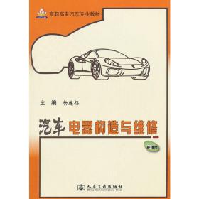 汽车电器构造与维修 杨连福 人民交通出版社 9787114097195