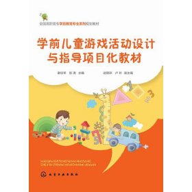 学前儿童游戏活动设计与指导项目化教材 谢应琴 彭涛 化学工业出版社 9787122224668