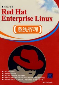 Red Hat Enterprise Linux系统管理 朱居正 清华大学出版社 9787302194200