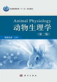动物生理学(第二2版) 欧阳五庆 科学出版社 9787030333155