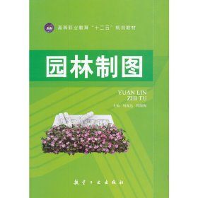 园林制图 刘成达 周淑梅 航空工业出版社 9787516501382