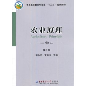 农业原理(第3三版) 胡跃高 中国农业大学出版社 9787565518690